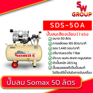 ปั๊มลม เสียงเบา Somax SDS-50A ปั๊มลม 50 ลิตร ถังลม ปั้มลมออยล์ฟรี ปั๊มลม OIL FREE ปั้มลมไฟฟ้า