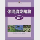 休閒農業概論 作者：陳墀吉、陳德星