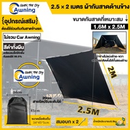 Car Awning (สินค้าจากไทยพร้อมส่ง) ม่านบังแดดข้างรถยนต์  กันสาดข้างรถยนต์แคมป์ปิ้ง  ออนิ่ง กันสาดติดข