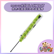 necoco BLACK TACT 綠色毛絨尾巴鈴鈴逗貓棒（W26450）
