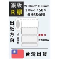 現貨 銅版R膠貼紙 FASSON貼紙 30*10mm 不殘膠再撕貼紙標籤