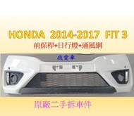 *我愛車* HONDA本田 2014-2017 FIT 飛特 3代 二手原廠前保險桿+日行燈+通風網
