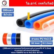 (200เมตร) สายลม PU 4x2.5/6x4mm ท่อลมพียู สายปั๊มลม PU tube Polyurethane air pipe TIANYU ขนาด 4*2.5/6