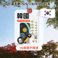 【5G放題】韓國 5天 不限速 數據卡 | SIM卡 | 上網卡 | SK Telecom / LG
