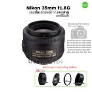 Nikon 35mm f1.8g DX สุดยอดเลนส์ฟิก สำหรับกล้องตัวคูณ ถ่ายรูปสวย ละลายหลัง โบเก้งาม รูรับแสงกว้าง ถ่ายได้แม้แสงน้อย used มือสองคัดคุณภาพมีประกัน