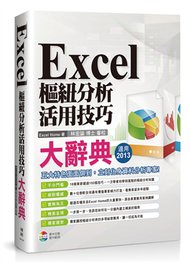 Excel 樞紐分析活用技巧大辭典 (新品)