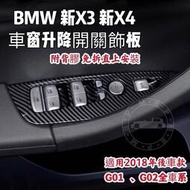 【現貨】BMW G01 G02 升窗飾板 車窗飾板 X3 X4 免拆直上 內門把手 窗戶飾板 內飾板 門把拉手 門把