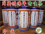 【松竹梅茶行普洱茶】1975年代珍藏同興號陳年生茶/老散茶/蔘樟香醇郁甘潤生津/罐裝150公克/自然乾倉陳化/實體店面