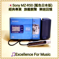 🇯🇵Sony MZ-R50 MD Walkman；日本製造；藍色日本版，【Sony🎵最經典、🎵最靚聲、🎵最受好評的MD機之一】，使用Direct Circuit  DAC設計，獨立前級Line out