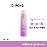 ✅ Dr.PONG Dry X Shampoo Hair Spray 150ml ดรายแชมพูลดผมมันทันที ผมหอมสะอาดสดชื่น