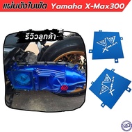 แผ่นปิดใบพัด อะคริลิค X-MAX300 สีน้ำเงินใส แผ่นปิดชาม ยามาฮ่า xmax