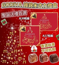 GODIVA 雜錦朱古力禮盒