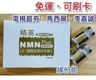 現貨免運、快速出貨［精英NMN PLUS 20000+］單瓶30顆無盒裝，電視台熱銷---李嘉誠、馬西屏☘️緣份館