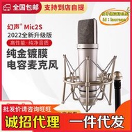 【優選】幻聲mic2s u87大振膜電容麥克風話筒音效卡套裝主播手機錄音設