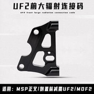 台灣現貨新品熱賣 UF2轉接碼大輻射卡鉗座220/245適用MSP正叉/倒置前減震UF2/MDF2