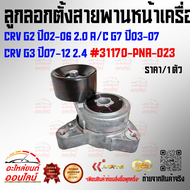 ลูกลอกตั้งสายพานหน้าเครื่อง+ขา  (ราคา/1ชิ้น)CRV G2 ปี02-06 2.0 A/C G7 ปี03-07 CRV G3 ปี07-12 2.4#311
