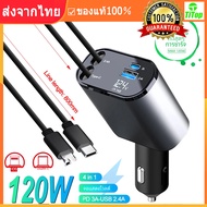 ที่ชาร์จในรถยนต์ 4-in-1 สายชาร์จเร็ว 120W ชาร์จเร็วสุด PD20W สายชาร์จแบบยืดหดได้ ชาร์จเร็วแบบ dual-l