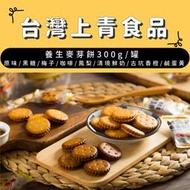 【台灣上青】養生麥芽餅300g 黑糖/原味/梅子/咖啡/清境鮮奶/古坑香橙