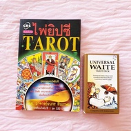 คู่มือพร้อมทำนาย ไพ่ยิปซี Tarot อ.ธนกร สินเกษม