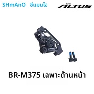 Shimano BR-M375 เครื่องวัดเส้นผ่าศูนย์กลางเบรคสําหรับ Acera Alivio Deore พร้อมแผ่นเรซิ่น M375 Calipe