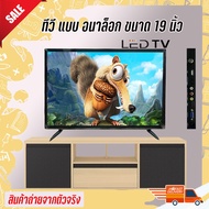 ทีวี 19 นิ้ว  LED TV ดิจิตอล  ทีวีจอแบน โทรทัศน์ดิจิตอล ต่อกล้องวงจรหรือคอมพิวเตอร์ได้