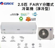 格力 GSAF24DB 2.5匹 FAIRY分體式冷氣機 (淨冷型)