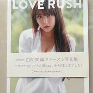白間美瑠 1st 寫真集 Love rush Shiroma Miru photo album