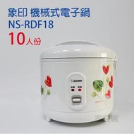 日本象印電子鍋NS-RDF18/機械式電子鍋10人份