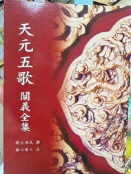 天元五歌闡義全集