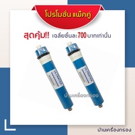 [บ้านเครื่องกรอง] Ultratek ไส้กรอง เมมเบรน เครื่องกรองน้ำ ระบบอาร์โอ 150 แกลลอนต่อวัน 2 ชิ้น