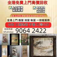 全港免費上門：古董字畫 人物畫，詩詞，舊字畫，對聯，油畫，絹畫，掛畫，瓷板畫，國畫，曾、 蔣兆和，吳湖帆，范曾，任伯年，李瑞清、蕭嫻、曾熙、石齊、白雪石等 于希寧、陳全勝、梁文博、溥心畬、范劉文西，張