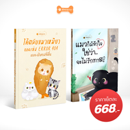 [คู่หูสุดคุ้ม] เล่มเดียว หนังสือโค้ดลับแมวเหมียว ถอดรหัส Error404 เธอจะเป็นทาสที่ดีขึ้น + แมวก็มีหัว