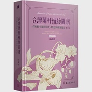 台灣蘭科植物圖譜：探索野生蘭的演化、歷史與種類鑑定(第二版) 作者：林讚標