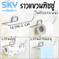 SKY ราวแขวนทิชชู่ ที่แขวนกระดาษทิชชู่ สแตนเลส ไม่เจาะผนัง ที่แขวนผ้าเช็ดมือ ราวแขวนผ้าเช็ดมือ Tissue