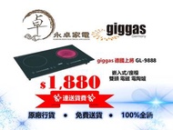 giggas 德國上將 GL-9888 嵌入 座檯式 雙頭 電磁 電陶爐 GL9888