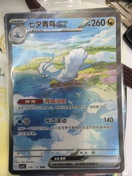 Pokemon簡中七夕青鳥 EX SAR 156/129