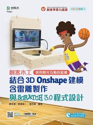 創客木工結合3D Onshape建模含雷雕製作與Scratch 3.0程式設計: 使用聲光互動投籃機 (附範例素材download/MOSME行動學習一點通)