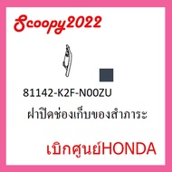 ชุดสี Scoopyi 2022 ชุดสีสกุ๊ปปี้ 2022 ขายแยกชิ้น อะไหล่แท้เบิกศูนย์ HONDA สีดำด้าน ฝาครอบไฟหน้า Scoo