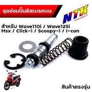 ชุดซ่อมปั้มเบรคบน  เวฟ110i เวฟ125i msx click-I scoopy-I i-con ชุดใหญ่ งานคุณภาพสูง ชุดซ่อมปั้มดิส บน