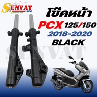 โช๊คหน้า PCX125/PCX150 สีดำ ปี 2018-2020 โช๊คหน้าสำหรับรุ่น พีซีเอ็กซ์ 125และ150