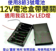 使用8顆3號電池 12V電池盒帶開關【沛紜小鋪】12V LED燈使用超方便 LED DIY料件 LED燈電源供應