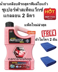 น้ำยาเคลือบสีรถสูตรฟิมล์ใยแก้วซูเปอร์ฟาสเท็คแว็กซ์ แกลลอน 2 ลิตร X-1PLUS SUPER FAST TECH WAX refill 