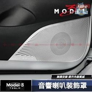 台灣現貨【音響喇叭罩】特斯拉 TESLA Model 3 車門喇叭罩 網罩 音響亮條 內飾配件