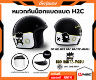 หมวกกันน็อกเปิดหน้า แบด แบดซ์ มารุ H2C HELMET BAD BADTZ MARU แท้