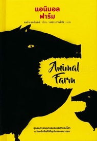 Bundanjai (หนังสือ) Animal Farm แอนิมอล ฟาร์ม (ปกแข็ง)