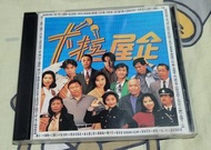 處境劇 卡拉屋企 精選 cd，收錄 鄭敬基 林保怡 鄭瑞芬 呂珊 蔡濟文 歌曲，碟有輕淺花，市面罕有。