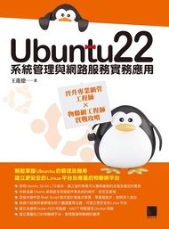 Ubuntu22系統管理與網路服務實務應用：晉升專業網管工程師×物聯網工程師實戰攻略 電子書