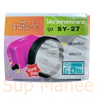 ไฟฉายคาดหน้าผาก สามยิ้ม SY-27 แสงขาว กันน้ำ มีจอแสดงผลเวลาแบตเตอรี่ สว่างมาก แสงพุ่งไกลมาก