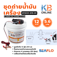 SEAFLO ชุดถ่ายน้ำมันเครื่อง SFOCS1-015-01 Engine Oil Change System