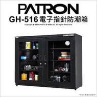 【光華八德】寶藏閣 PATRON GH-516 516L 電子指針系列 防潮箱 收藏箱 除濕 516公升 公司貨